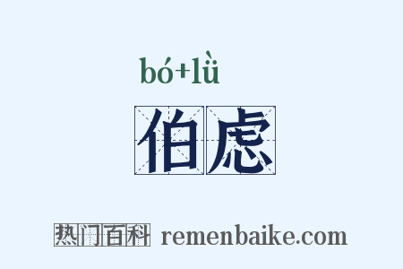 伯虑是什么意思的图片